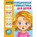 Нейротренажер: смотри и повторяй Артикуляционная гимнастика для детей