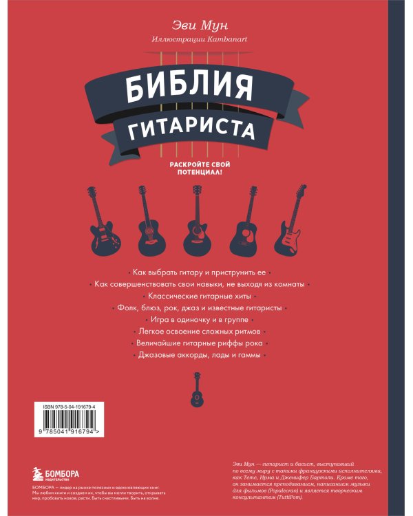 Библия гитариста: полное руководство для новичков и виртуозов
