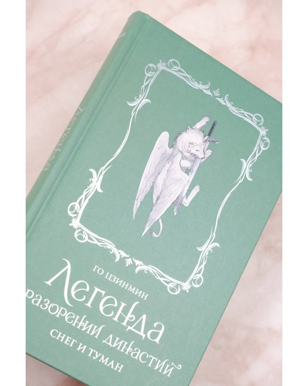 Легенда о разорении династий. Книга 1. Снег и туман
