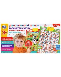 Плакат двусторонний на бат. Мохнатая азбука Б.Заходер, мир животных в кор. Умка в кор.48шт