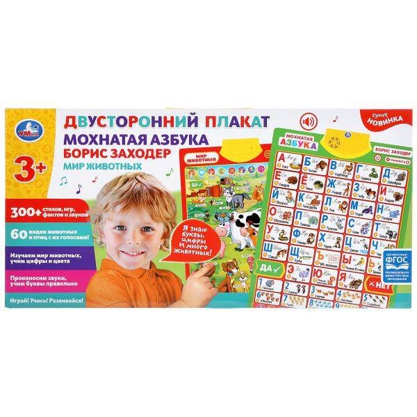 Плакат двусторонний на бат. Мохнатая азбука Б.Заходер, мир животных в кор. Умка в кор.48шт