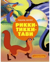 Рикки-Тикки-Тави