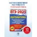 ЕГЭ-2025. Математика (60х84/8). 10 тренировочных вариантов экзаменационных работ для подготовки к единому государственному экзамену. Профильный уровень
