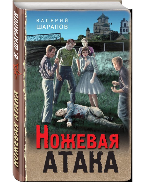 Ножевая атака