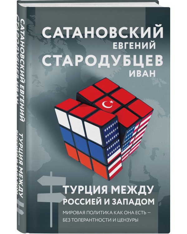 Турция между Россией и Западом. Мировая политика как она есть — без толерантности и цензуры