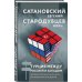 Сатановский Евгений. Книги известного эксперта, президента Института Ближнего Востока Турция между Россией и Западом. Мировая политика как она есть — без толерантности и цензуры