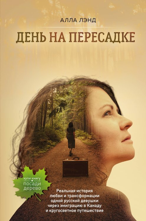 Истории о жизни и счастье День на Пересадке