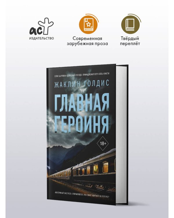 Главная героиня