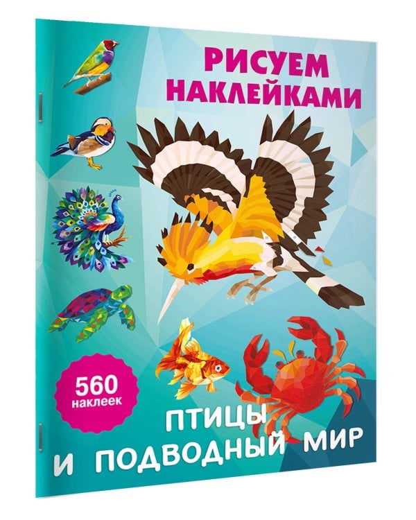 Птицы и подводный мир
