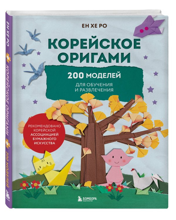 Корейское оригами. 200 моделей для обучения и развлечения