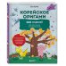Подарочные издания. Оригами Корейское оригами. 200 моделей для обучения и развлечения