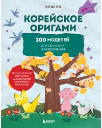 Корейское оригами. 200 моделей для обучения и развлечения