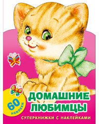 Домашние любимцы