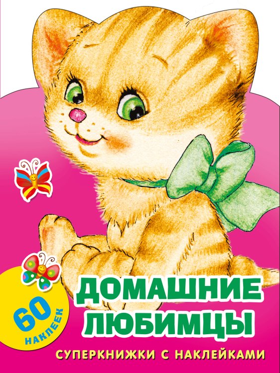 Суперкнижки с наклейками_Светофор Домашние любимцы