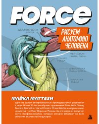 FORCE. Рисуем анатомию человека