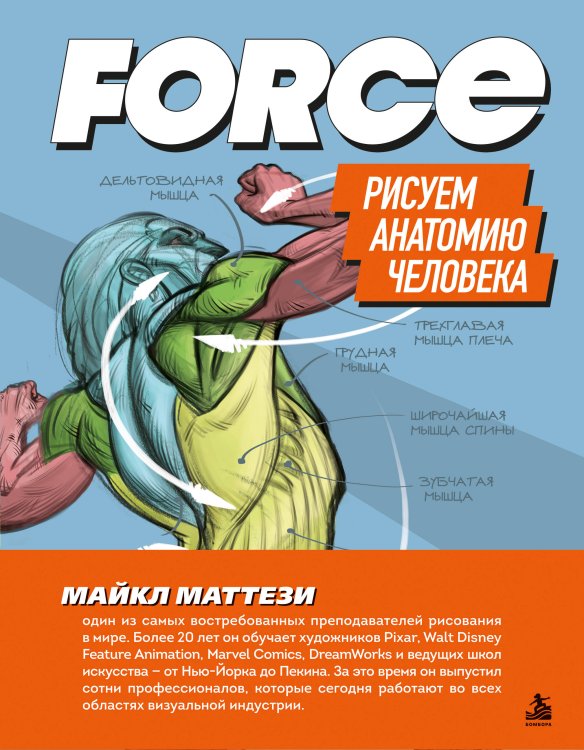 Обложка книги «FORCE. Рисуем анатомию человека» — Маттези Майкл, ISBN 9785042453021