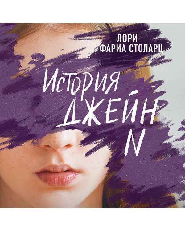 История Джейн N