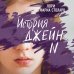 Young Adult. Что скрывает ложь. Триллеры История Джейн N