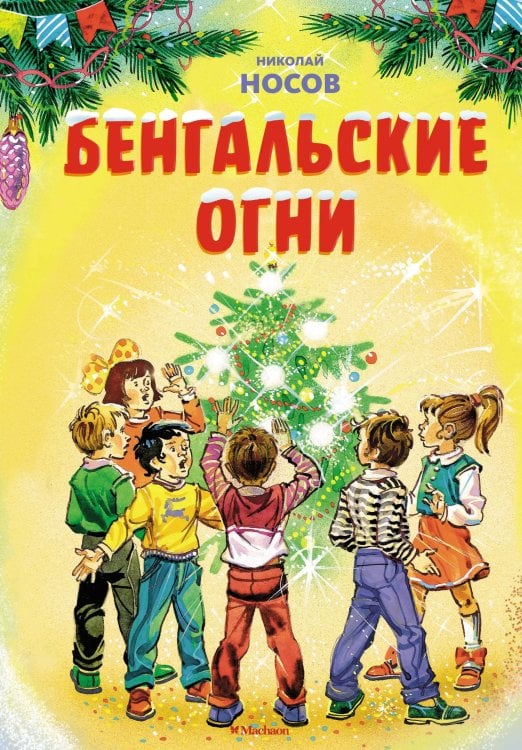 Обложка книги «Бенгальские огни (Художник В. Канивец) (2)» — Носов Николай Николаевич, ISBN 9785389264892