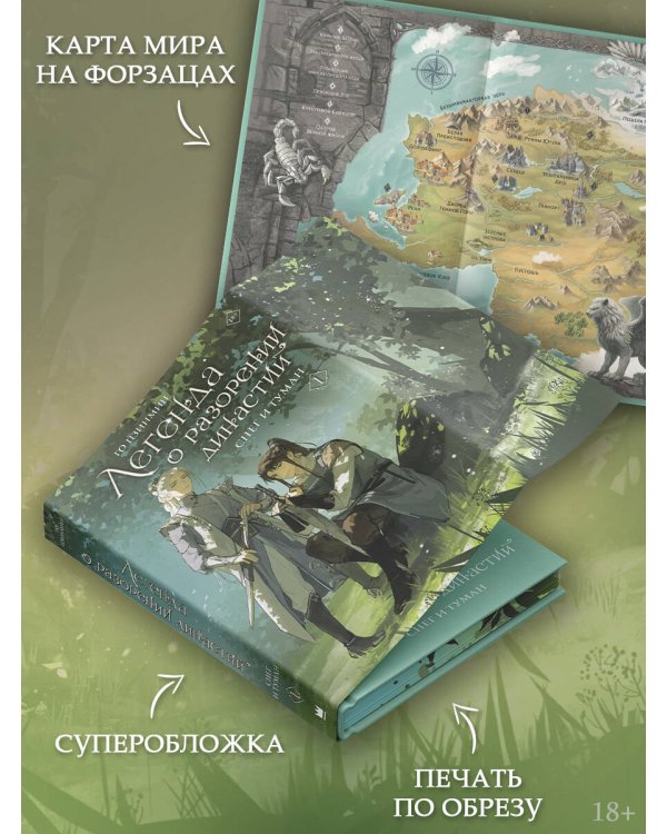 Легенда о разорении династий. Книга 1. Снег и туман