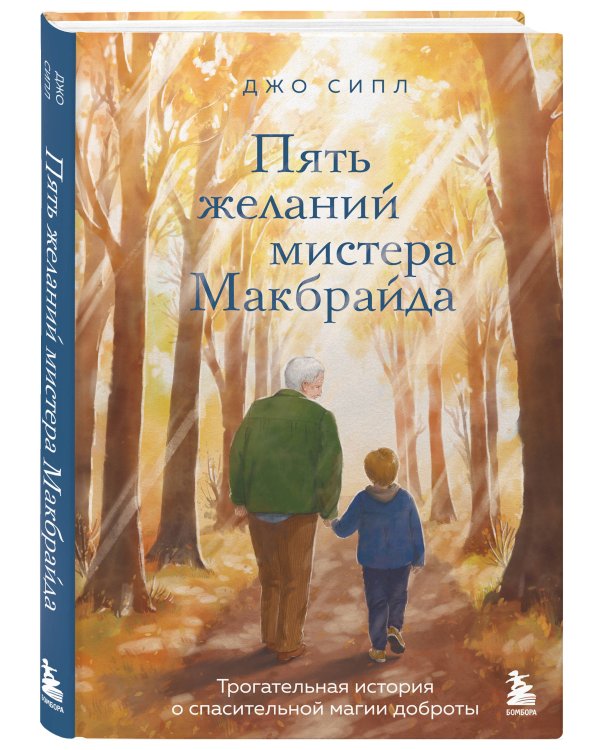 Пять желаний мистера Макбрайда