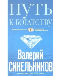 Путь к богатству (голубая)
