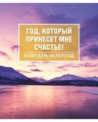 Год, который принесет мне счастье! Календарь настольный-домик на 2025 год