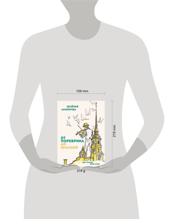 От поребрика до Красной. Блокнот (Питер)