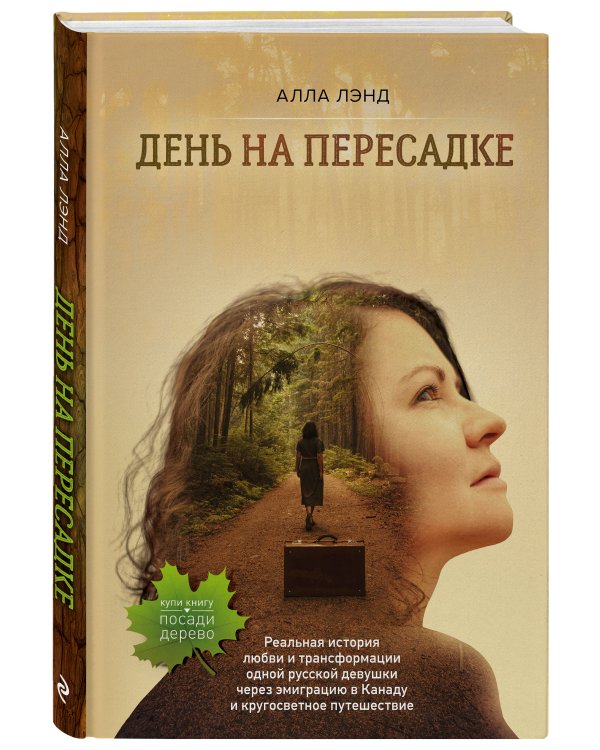 День на Пересадке