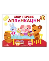 Мои первые аппликации. ПЕРВОЕ ТВОРЧЕСТВО. Вып.4