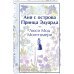 Яркие страницы. Коллекционные издания Комплект 3 истории об известной Ане из Мезонинов (из 3-х книг: "Аня из Зеленых Мезонинов", "Аня из Авонлеи", "Аня с острова Принца Эдуарда")
