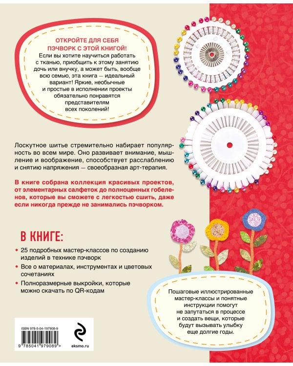 Яркая книга пэчворка. Учимся лоскутному шитью. 25 проектов для начинающих