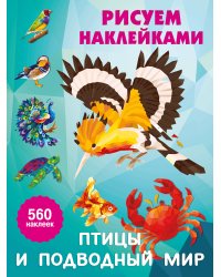 Птицы и подводный мир