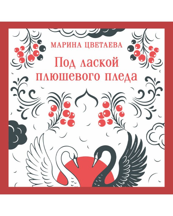 Под лаской плюшевого пледа