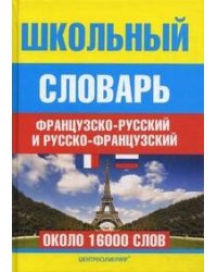 Школьный французско - русский и русско - французский словарь