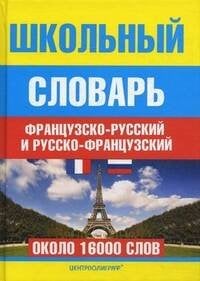 Школьный французско - русский и русско - французский словарь