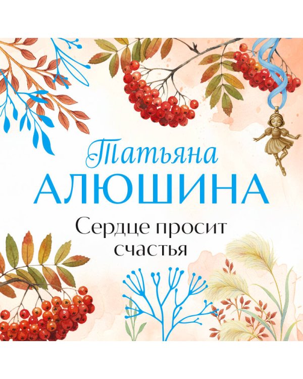 Сердце просит счастья