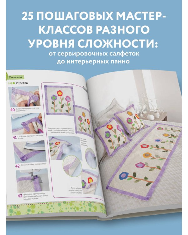 Яркая книга пэчворка. Учимся лоскутному шитью. 25 проектов для начинающих