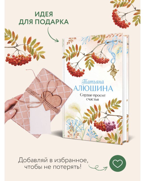 Сердце просит счастья