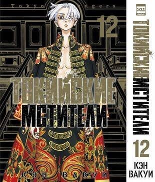 Обложка книги «Токийские мстители. Том 12. 9785919964650» — Вакуи Кэн, ISBN 9785919964650