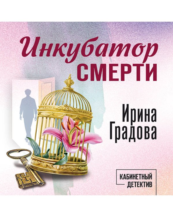 Дополнительное изображение книги «Инкубатор смерти»