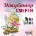Дополнительное изображение книги «Инкубатор смерти»