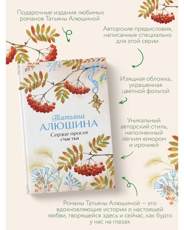 Сердце просит счастья