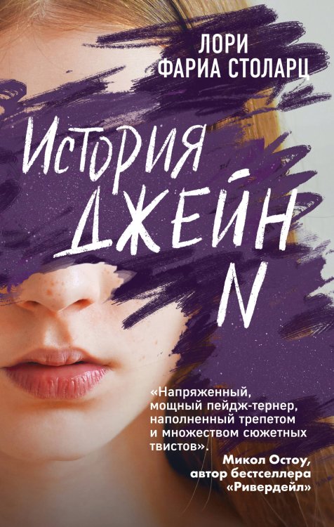 Young Adult. Что скрывает ложь. Триллеры История Джейн N