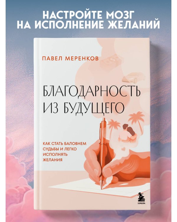 Дополнительное изображение книги «Благодарность из будущего. Как стать баловнем судьбы и легко исполнять желания»