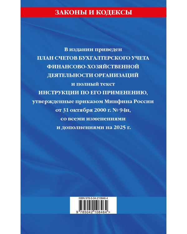 План счетов бухгалтерского учета финансово-хозяйственной деятельности организаций и инструкция по его применению на 2025 год
