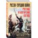 Военно-исторические книги издательства “Яуза” Русско-турецкая война: русский и болгарский взгляд. Сборник воспоминаний