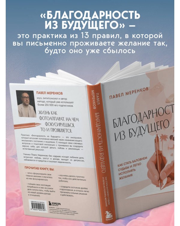 Дополнительное изображение книги «Благодарность из будущего. Как стать баловнем судьбы и легко исполнять желания»