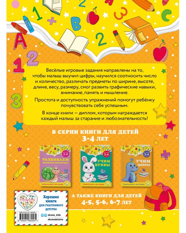 Учим цифры: для детей 3-4 лет