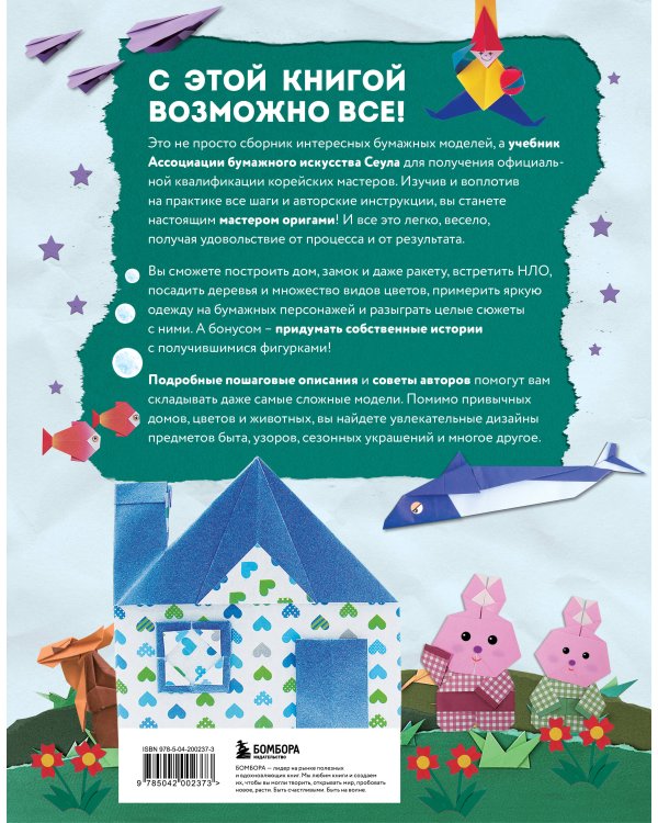 Корейское оригами. 200 моделей для обучения и развлечения